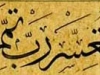 ارسال کننده: استاد عبدالرضایی
